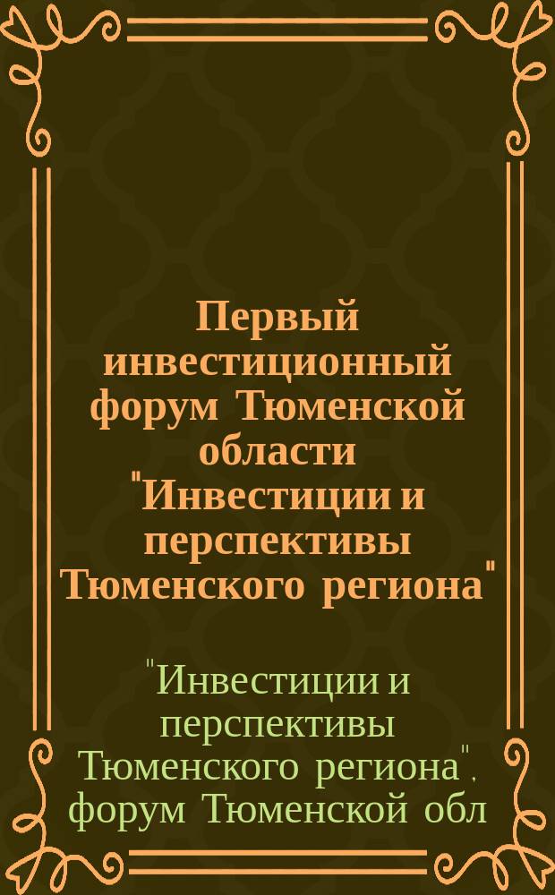 Первый инвестиционный форум Тюменской области "Инвестиции и перспективы Тюменского региона" (06.05.97 г.)