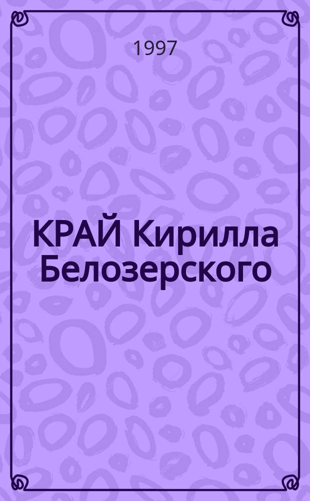 КРАЙ Кирилла Белозерского : Сб. ст. : Посвящ. 600-летию основания Свято-Успен. Кирилло-Белозер. монастыря - монаш. колыбели Рус. Севера