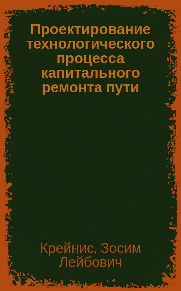 Проектирование технологического процесса капитального ремонта пути : Учеб. пособие