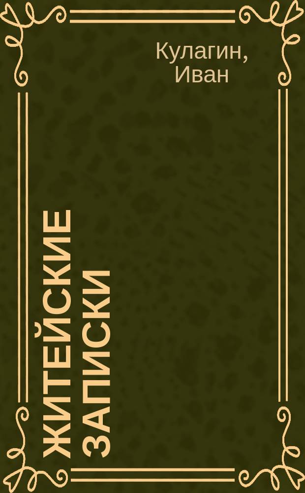 Житейские записки