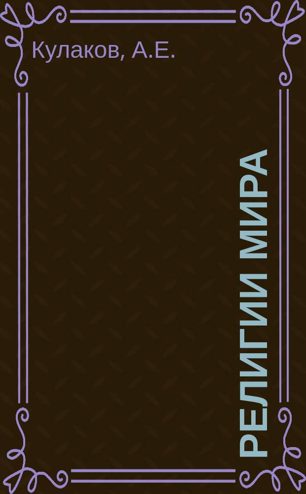 Религии мира : Метод. пособие для учителя