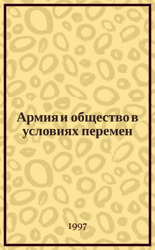 Армия и общество в условиях перемен : Материалы Междунар. науч. конф., 14-15 февр., Нижний Новгород