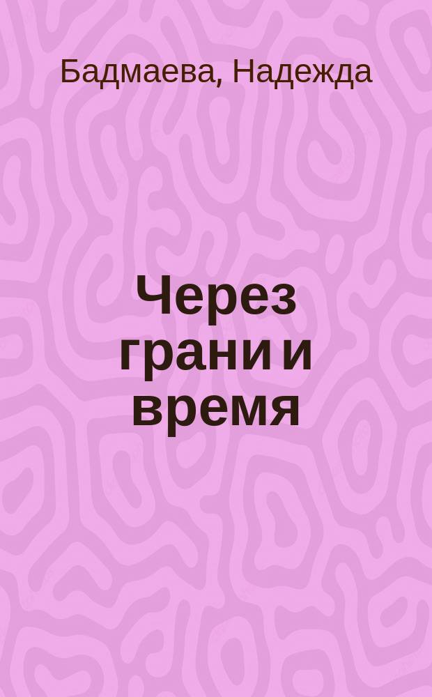 Через грани и время : Сб. стихов и поэм