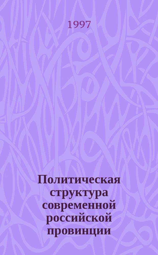 Политическая структура современной российской провинции