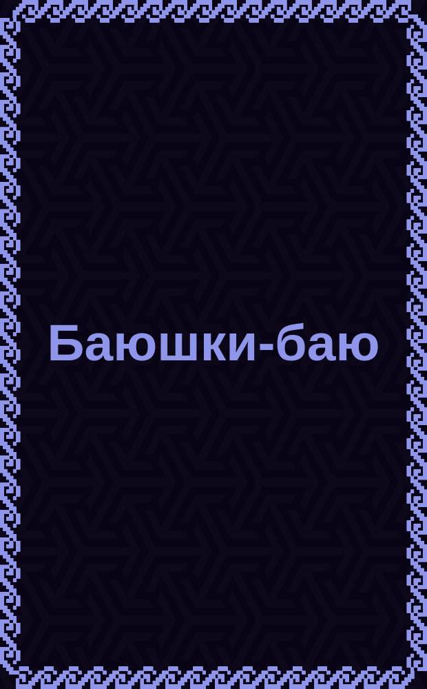 Баюшки-баю : Рус. нар. потешки из сб. Н.А. Иваницкого : Для детей