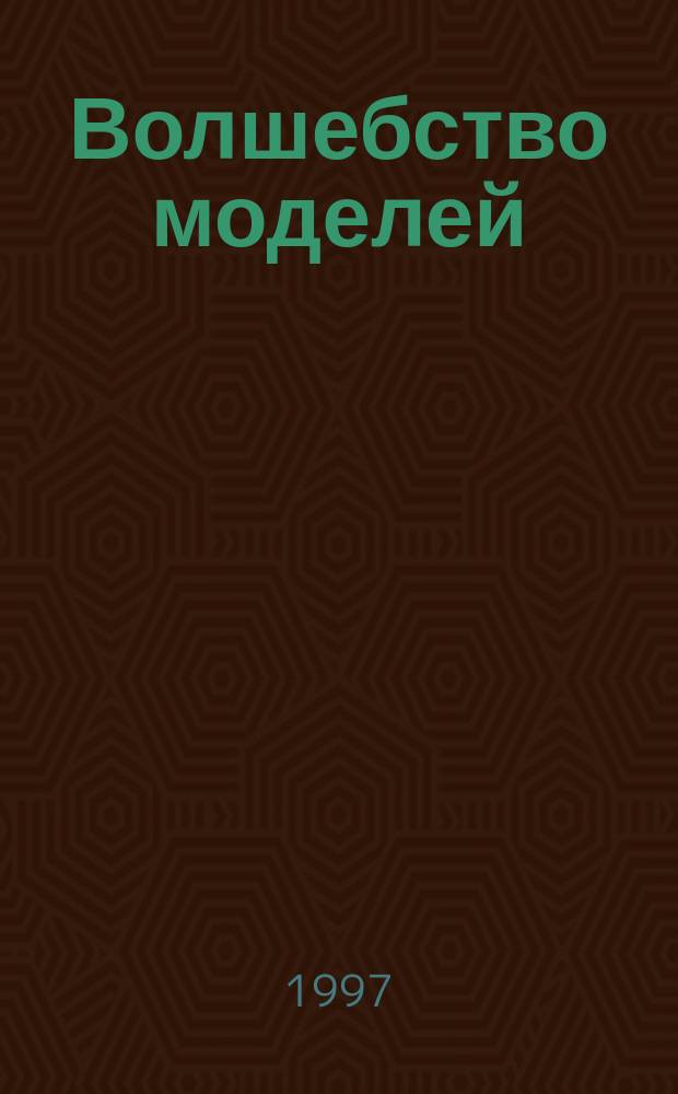 Волшебство моделей : Судомоделизм