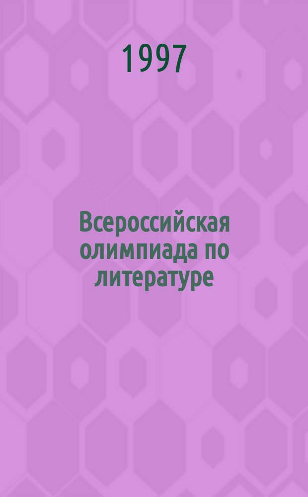 Всероссийская олимпиада по литературе : Задания. Работы учащихся