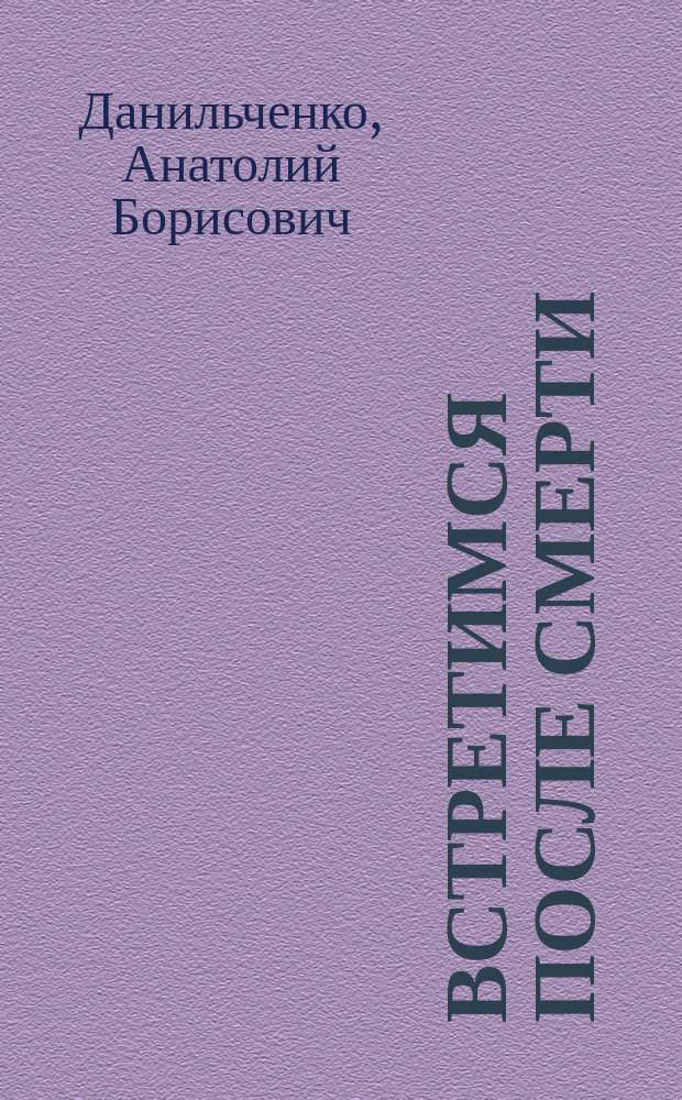 Встретимся после смерти : Астральные рассказы