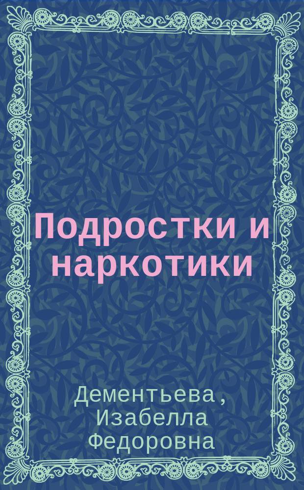 Подростки и наркотики