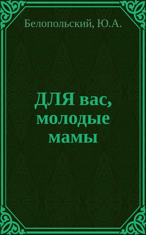 ДЛЯ вас, молодые мамы : Рекомендации