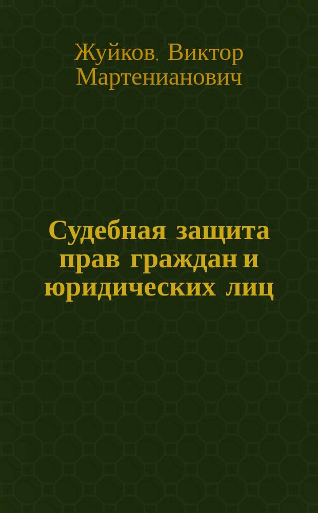 Судебная защита прав граждан и юридических лиц