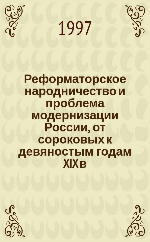 Реформаторское народничество и проблема модернизации России, от сороковых к девяностым годам XIX в.