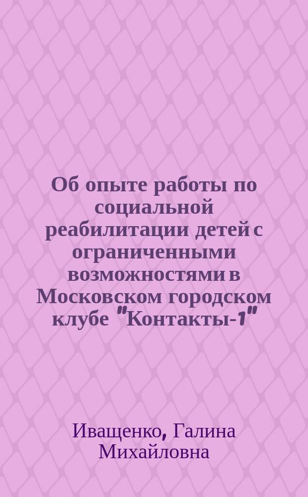 Об опыте работы по социальной реабилитации детей с ограниченными возможностями в Московском городском клубе "Контакты-1"