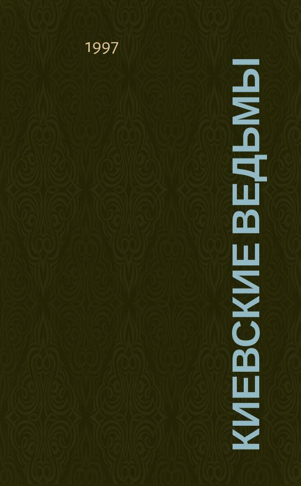 Киевские ведьмы : Фантаст. повести первой трети XIX в