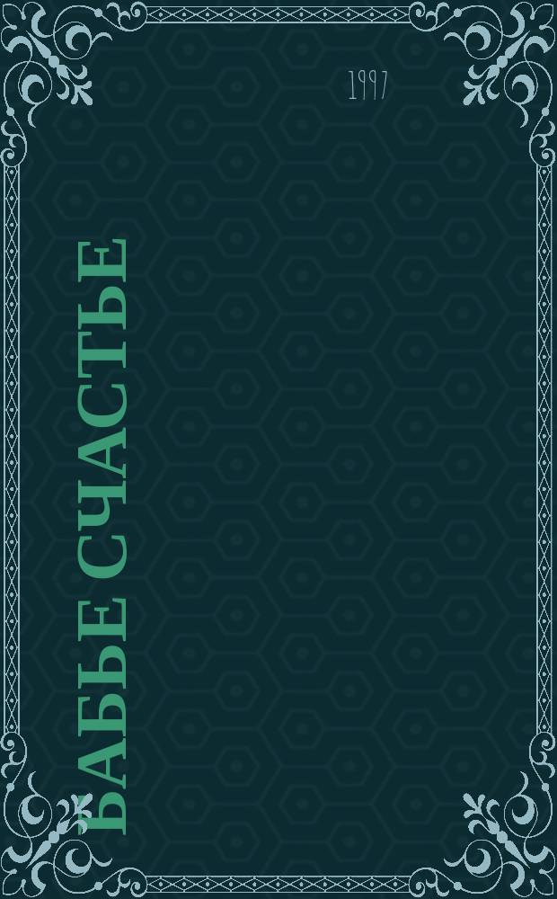 Бабье счастье : Стихи