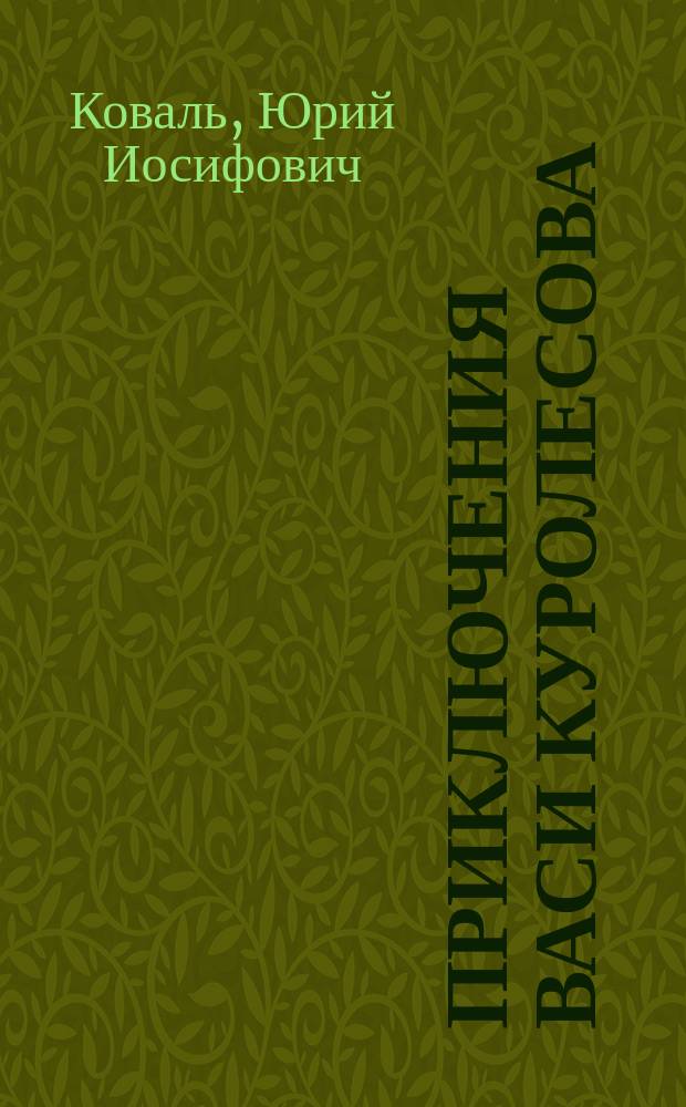 Приключения Васи Куролесова : Для мл. шк. возраста
