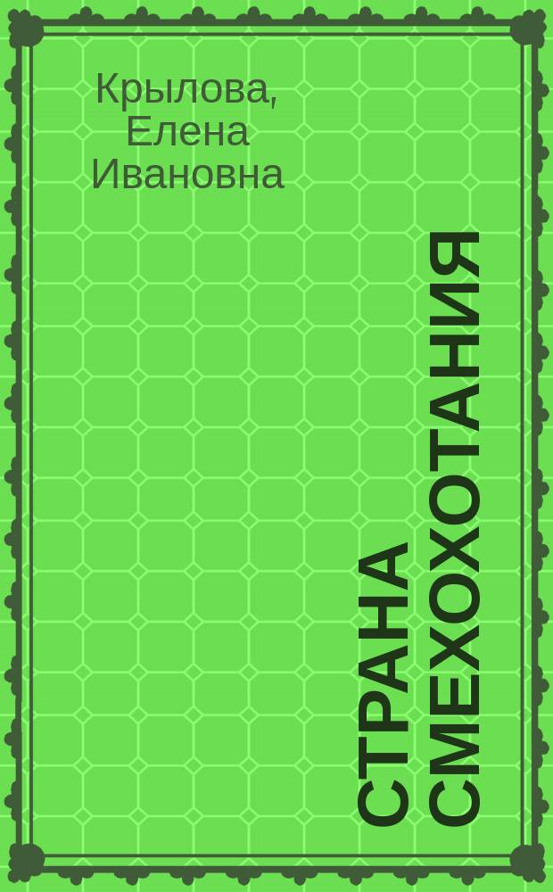 Страна Смехохотания : Избр. стихи. Загадки : Для детей