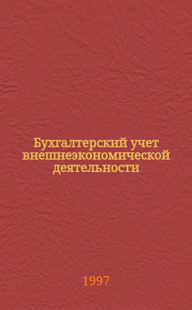 Бухгалтерский учет внешнеэкономической деятельности