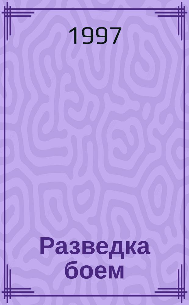 Разведка боем : Роман