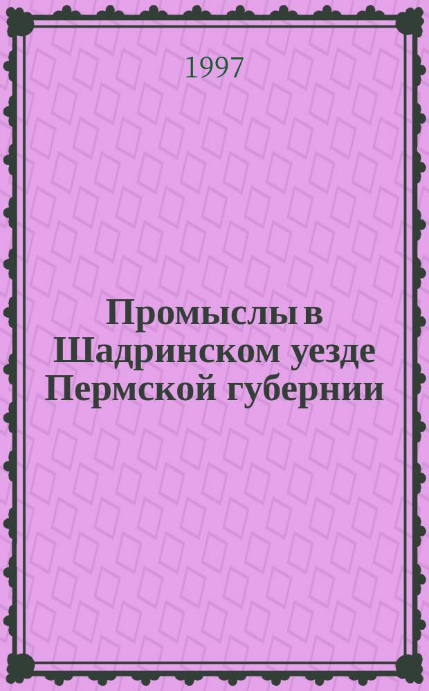 Промыслы в Шадринском уезде Пермской губернии