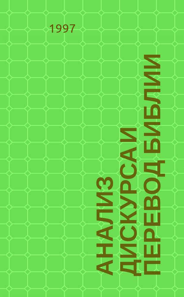 Анализ дискурса и перевод Библии : Пер. с англ