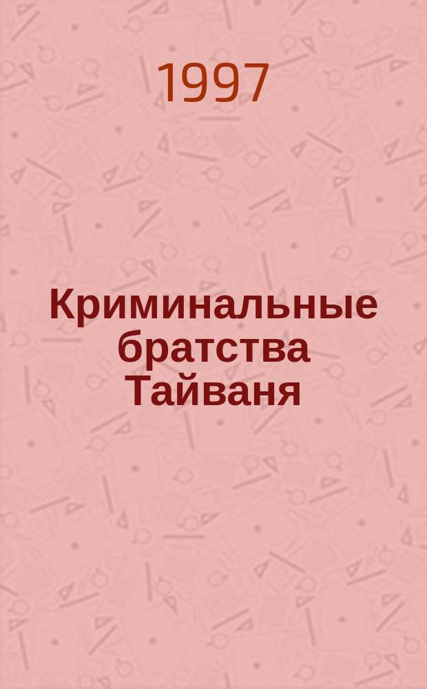Криминальные братства Тайваня (50-80-ые годы XX в.)