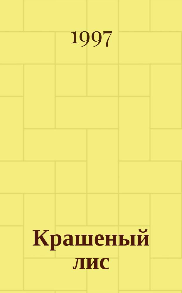 Крашеный лис : Рус. нар. сказка : Для мл. шк. возраста