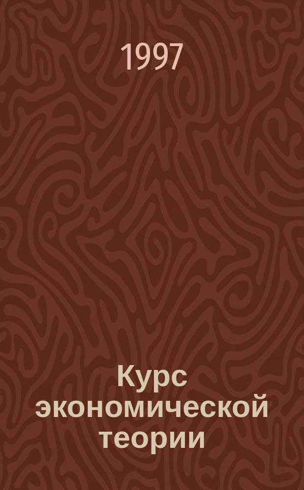 Курс экономической теории : Общ. основы. Микроэкономика. Макроэкономика. Переход. экономика : Учеб. пособие