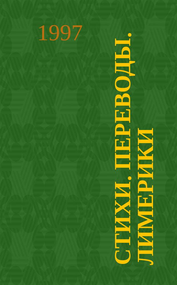 Стихи. Переводы. Лимерики