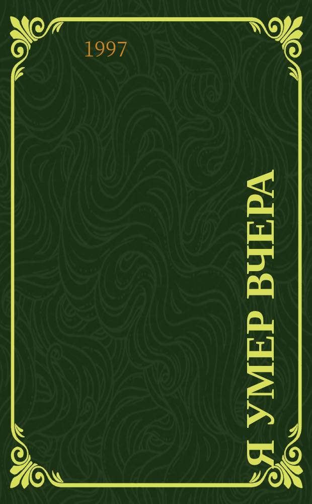 Я умер вчера