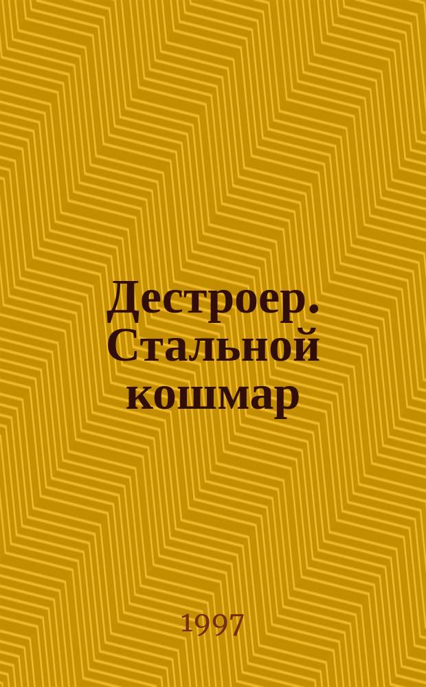 Дестроер. Стальной кошмар