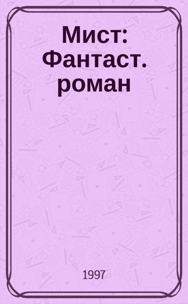 Мист : Фантаст. роман