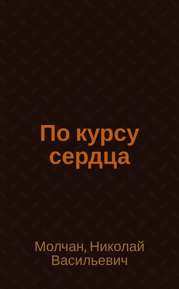 По курсу сердца : Стихи