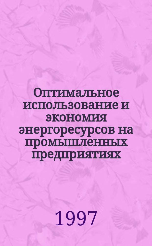 Оптимальное использование и экономия энергоресурсов на промышленных предприятиях : Учеб. пособие для вузов по специальностям "Промтеплоэнергетика" и "Машины и аппараты пищевых пр-в"