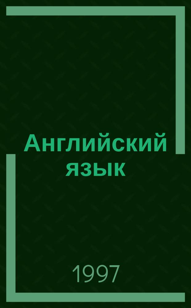 Английский язык : Альбом : Для детей ст. дошк. возраста