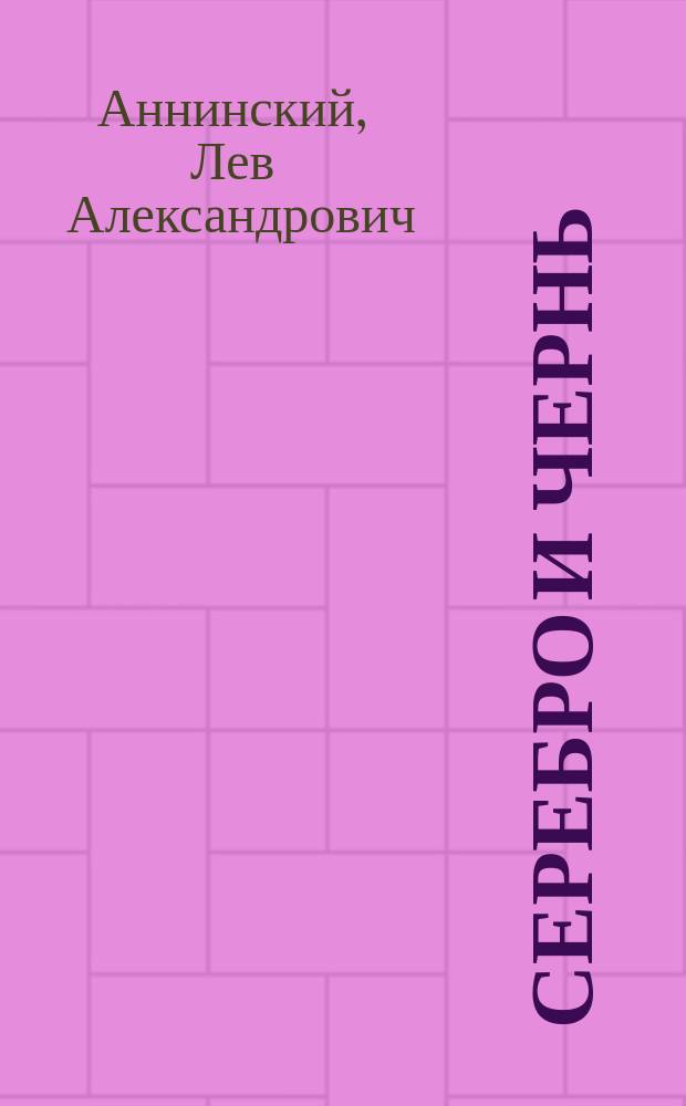 Серебро и Чернь : Русское, советское, славянское, всемирное в поэзии Серебрян. века