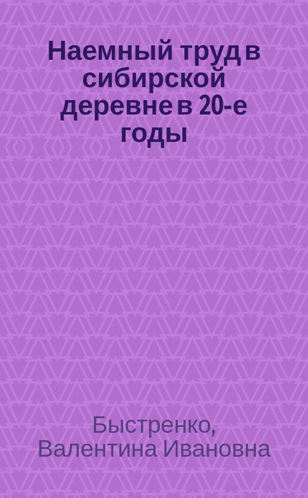 Наемный труд в сибирской деревне в 20-е годы (партийно-государственная политика в отношении батрачества)