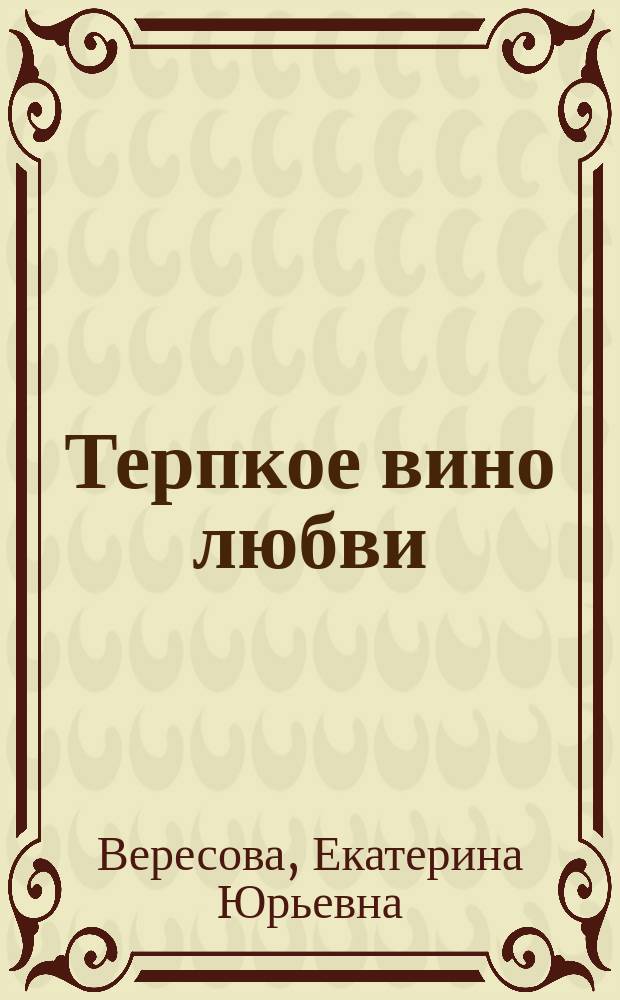 Терпкое вино любви