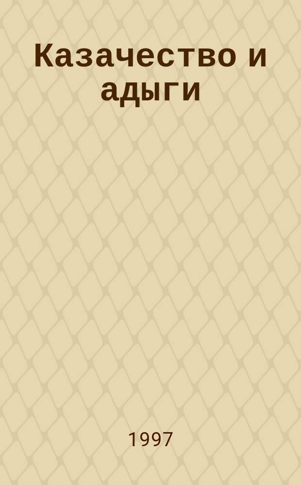 Казачество и адыги : Мемуары моих дедов и прадедов