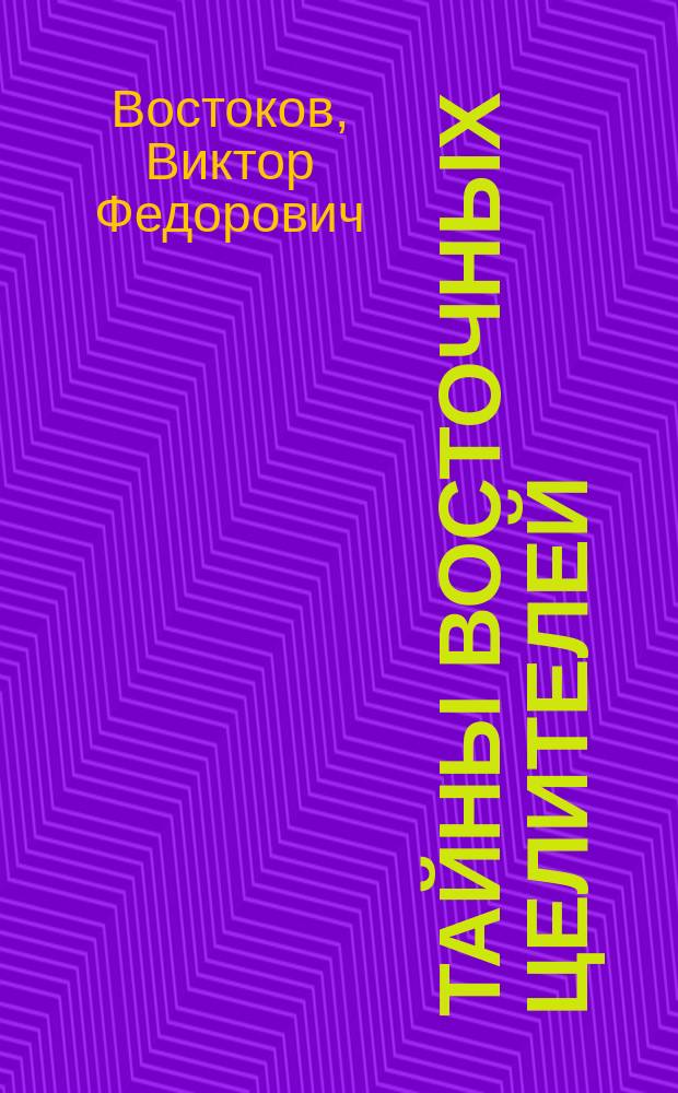 Тайны восточных целителей