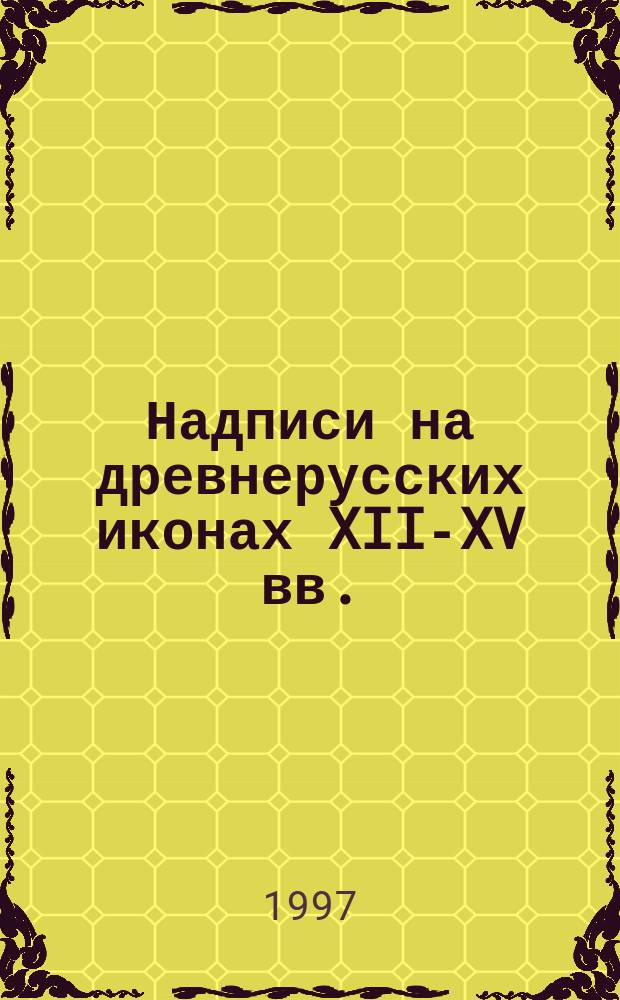 Надписи на древнерусских иконах XII-XV вв. : Палеогр. и графикоорфогр. анализ