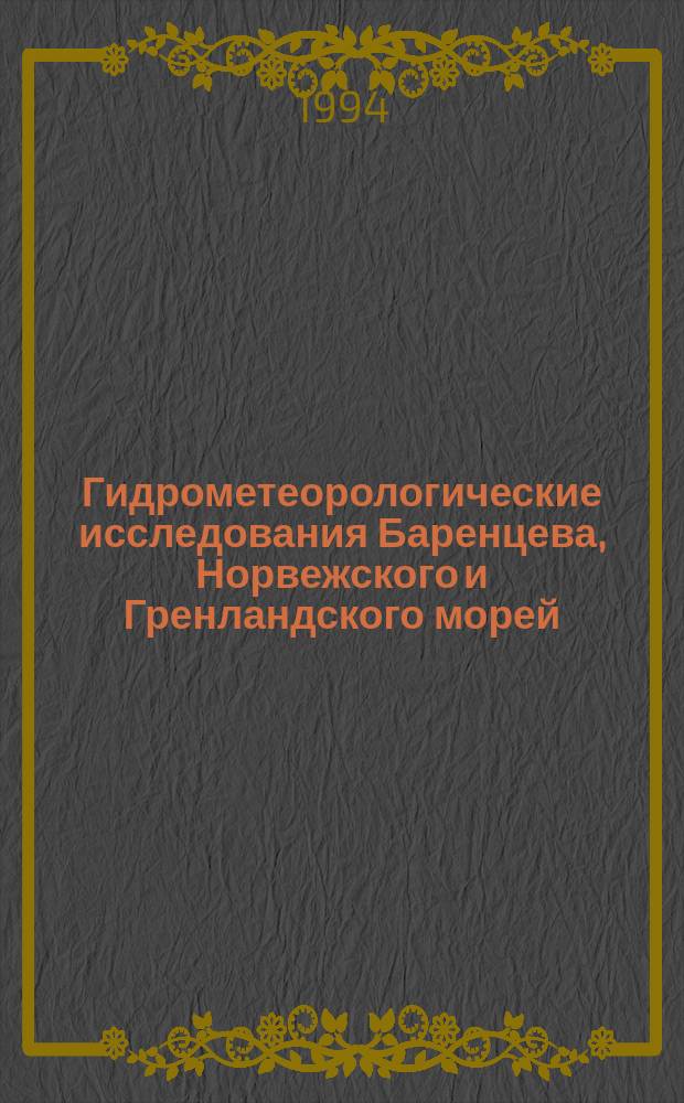 Гидрометеорологические исследования Баренцева, Норвежского и Гренландского морей : Сб. науч. тр.