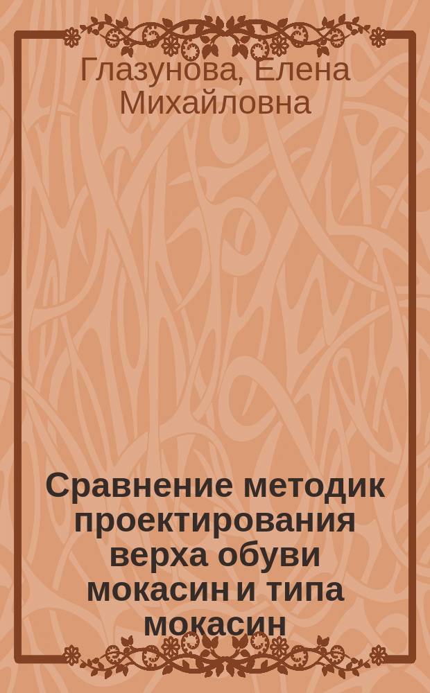 Сравнение методик проектирования верха обуви мокасин и типа мокасин : Учеб. пособие : Для студентов спец. 281200 "Конструирование изделий из кожи"