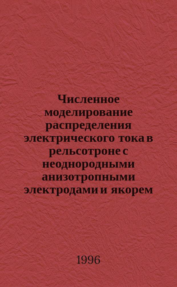 Численное моделирование распределения электрического тока в рельсотроне с неоднородными анизотропными электродами и якорем