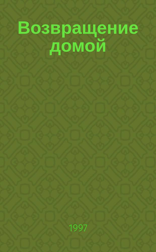 Возвращение домой : Роман