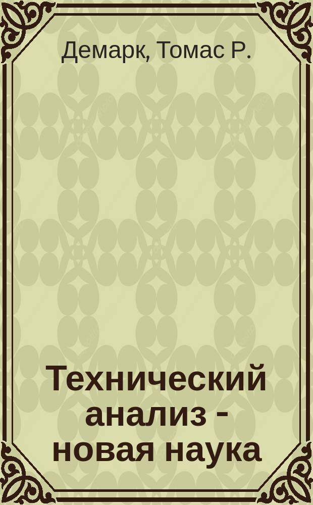 Технический анализ - новая наука : Пер. с англ.