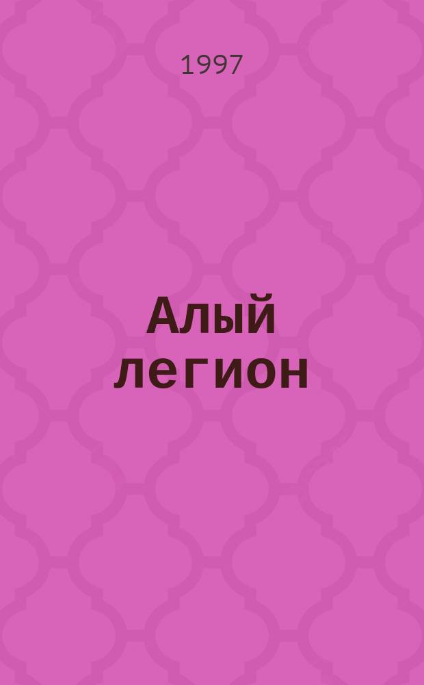Алый легион