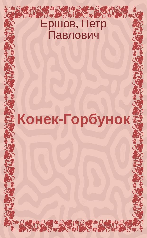 Конек-Горбунок : Сказка в стихах : Для детей