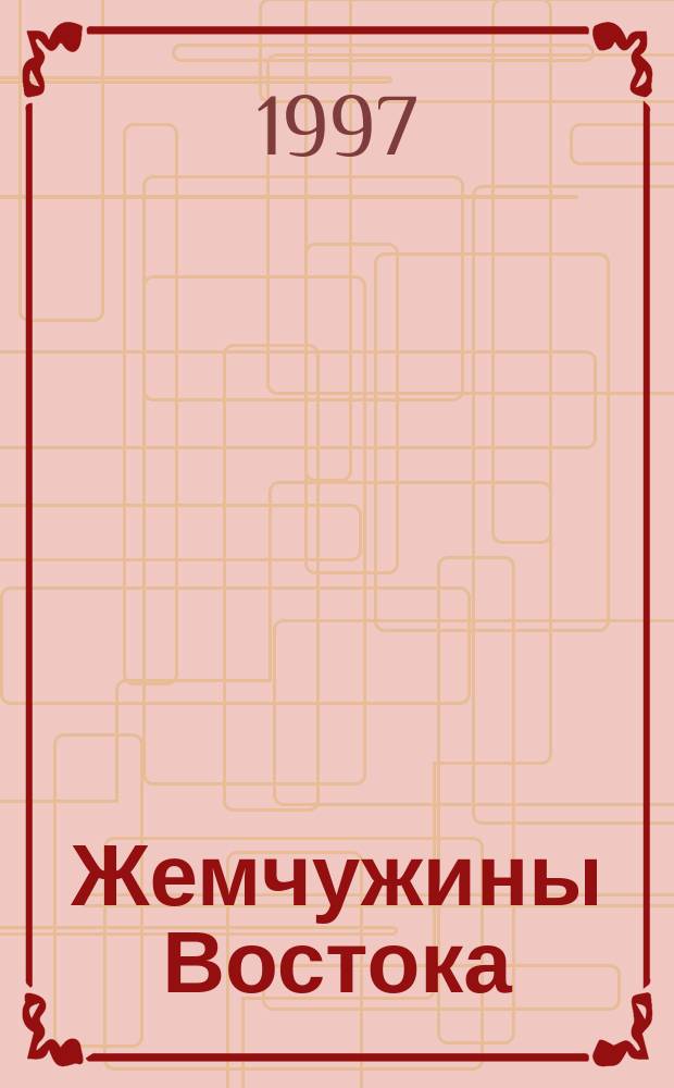 Жемчужины Востока : Годич. круг ежеднев. медитации