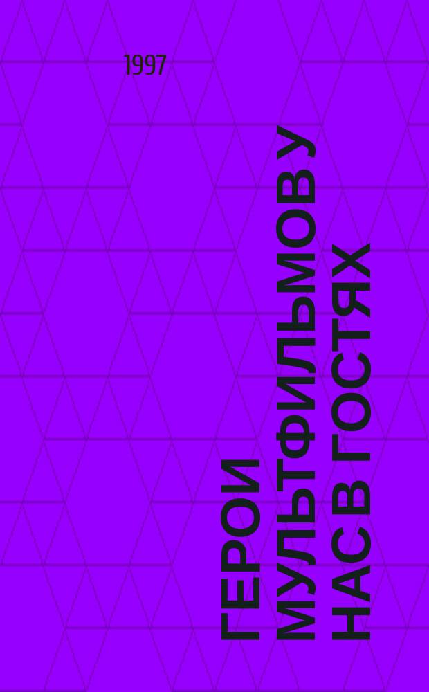 Герои мультфильмов у нас в гостях : Раздаточ. изобраз. материал для уроков развития речи в 5 кл. : Метод. рекомендации